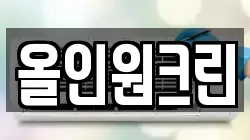 올인원크린