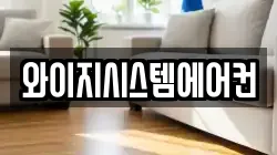 와이지시스템에어컨