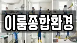 이룸종합환경
