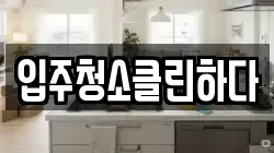 입주청소클린하다