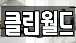 클린월드