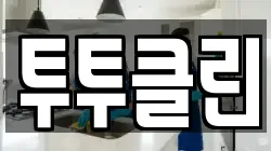 투투클린