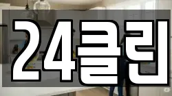 24클린