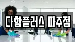 다함플러스 파주점