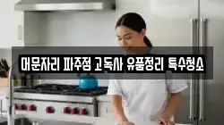 머문자리 파주점 고독사 유품정리 특수청소