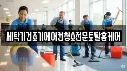세탁기건조기에어컨청소전문토탈홈케어