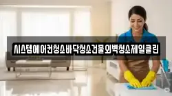 시스템에어컨청소바닥청소건물외벽청소제일클린