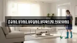 준공청소,상가청소,사무실청소,바닥왁스코팅,인테리어청소