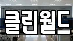 경기도 파주시 당하동 청소,입주청소,사무실청소,에어컨청소,특수청소,상가청소,거주청소,유품정리