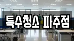 특수청소 파주점