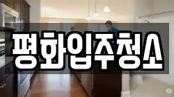 평화입주청소