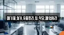 폐기물,철거,유품정리,집,식당,폐업처리