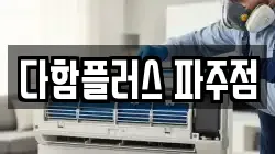 다함플러스 파주점