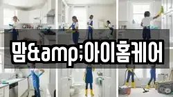 맘&아이홈케어