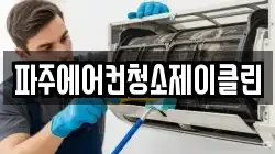 파주에어컨청소제이클린