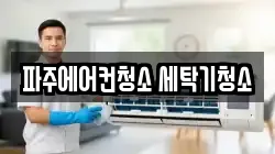 파주에어컨청소 세탁기청소