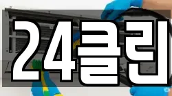 24클린