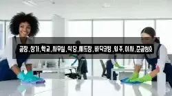 공장,상가,학교,사무실,식당,세트장,바닥코팅,입주,이사,준공청소