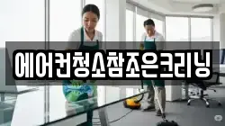 에어컨청소참조은크리닝