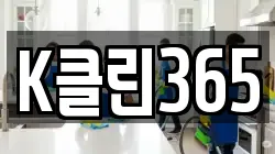 K클린365
