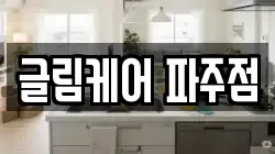 글림케어 파주점