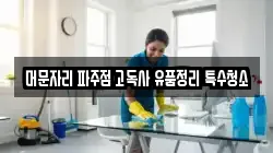 머문자리 파주점 고독사 유품정리 특수청소