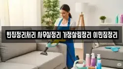 빈집정리처리 사무실정리 가정살림정리 이민짐정리