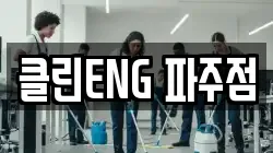 경기도 파주시 목동동 청소,입주청소,사무실청소,에어컨청소,특수청소,상가청소,거주청소,유품정리
