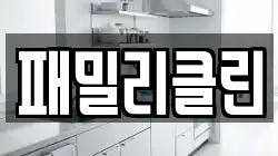 패밀리클린