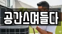 공간스며들다