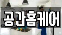 공간홈케어