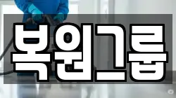 복원그룹