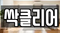 경기도 파주시 문발동 청소,입주청소,사무실청소,에어컨청소,특수청소,상가청소,거주청소,유품정리