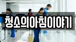 청소의아침이야기