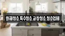 화재청소.특수청소.공장청소.청소업체