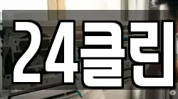 24클린