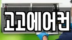 고고에어컨