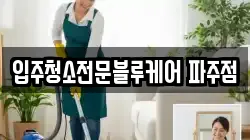 입주청소전문블루케어 파주점