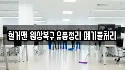 철거맨 원상복구 유품정리 폐기물처리