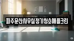 파주문산사무실정기청소애플크린
