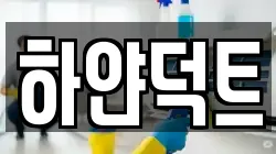 하얀덕트