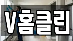 V홈클린