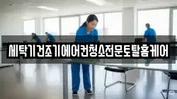 세탁기건조기에어컨청소전문토탈홈케어