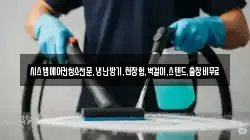 시스템에어컨청소전문,냉난방기,천장형,벽걸이,스텐드,출장비무료