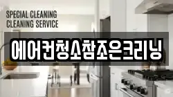 에어컨청소참조은크리닝
