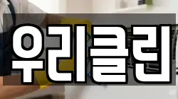 우리클린