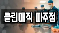 클린매직 파주점