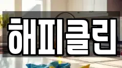 해피클린