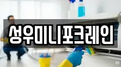 성우미니포크레인