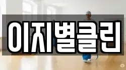 이지별클린
